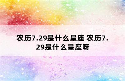 农历7.29是什么星座 农历7.29是什么星座呀